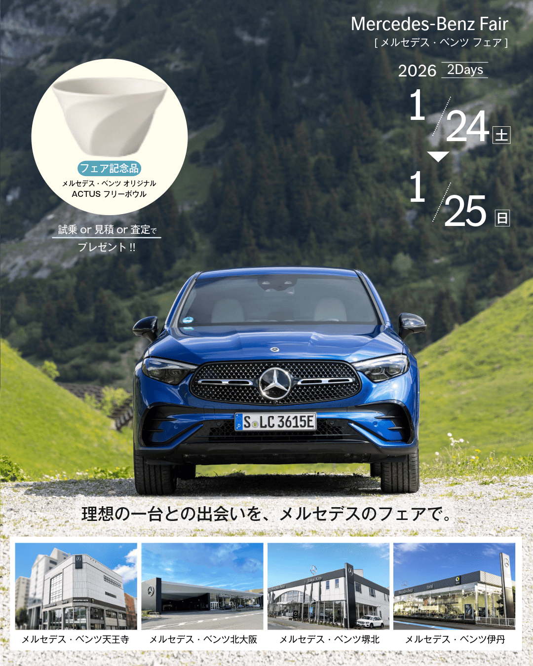 メルセデス・ベンツ フェア（シュテルン天王寺／天王寺／北大阪／堺北／伊丹）